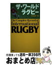 【中古】 ザ・ワールドラグビー / 大友 信彦 / 新潮社 [単行本]【宅配便出荷】