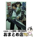 【中古】 新妹魔王の契約者 4 / 上栖 綴人, 大熊 猫介 / 角川書店 文庫 【宅配便出荷】