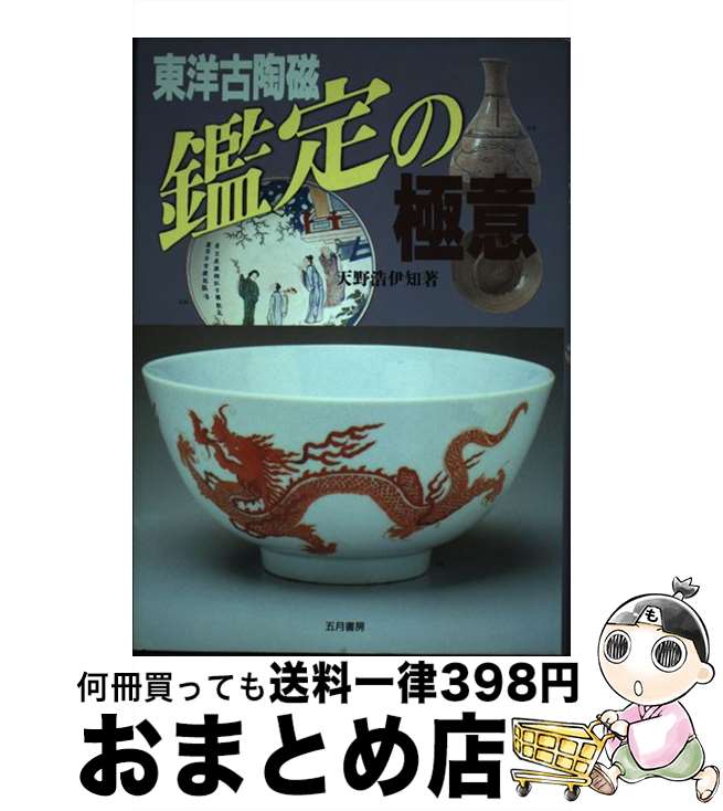 【中古】 東洋古陶磁鑑定の極意 / 天野 浩伊知 / 五月書房 [単行本]【宅配便出荷】