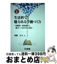 【中古】 生活科で魅力ある学級づくり 幼稚園・保育園から総合へつなげる生活科 / 後藤 正人 / 文渓堂 [単行本]【宅配便出荷】