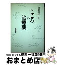  こころの治療薬 / 中河原 通夫 / 弘文堂 