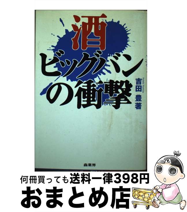 【中古】 酒ビッグバンの衝撃 / 吉田 豊 / 商業界 [単行本]【宅配便出荷】