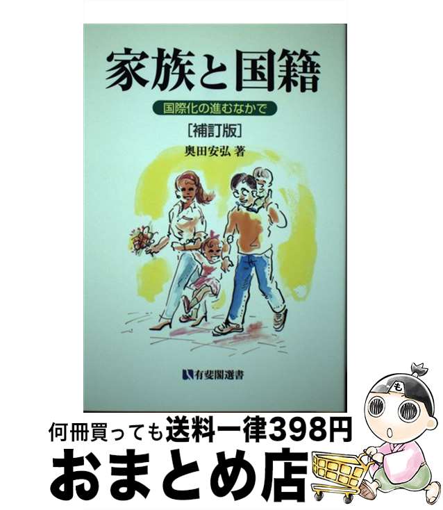 【中古】 家族と国籍 国際化の進むなかで 補訂版 / 奥田 安弘 / 有斐閣 [単行本]【宅配便出荷】