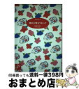 【中古】 和の小物をつかって / 政岡 勢津子 / ほるぷ出版 [単行本]【宅配便出荷】