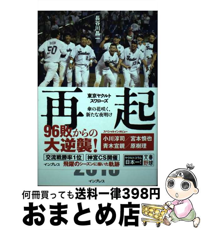 【中古】 再起 東京ヤクルトスワローズ～傘の花咲く、新たな夜明け～ / 長谷川晶一 / インプレス [単行..