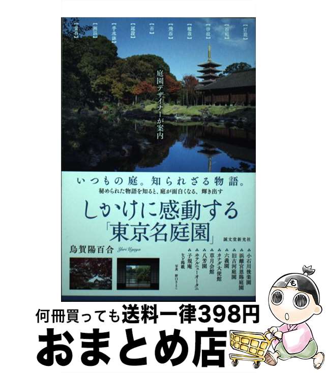 【中古】 しかけに感動する「東京名庭園」 庭園デザイナーが案内 / 烏賀陽 百合 / 誠文堂新光社 [単行本]【宅配便出荷】