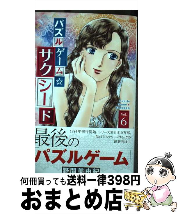  パズルゲーム☆サクシード 6 / 野間 美由紀 / 白泉社 