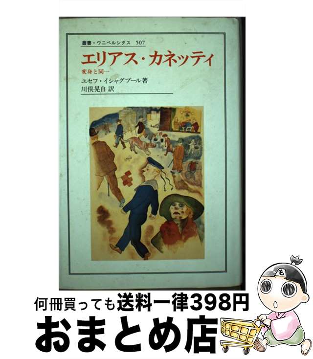 【中古】 エリアス・カネッティ 変身と同一 / ユセフ イシャグプール, 川俣 晃自, Youssef Ishaghpour / 法政大学出版局 [単行本]【宅配便出荷】