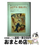 【中古】 エリアス・カネッティ 変身と同一 / ユセフ イシャグプール, Youssef Ishaghpour, 川俣 晃自 / 法政大学出版局 [単行本]【宅配便出荷】