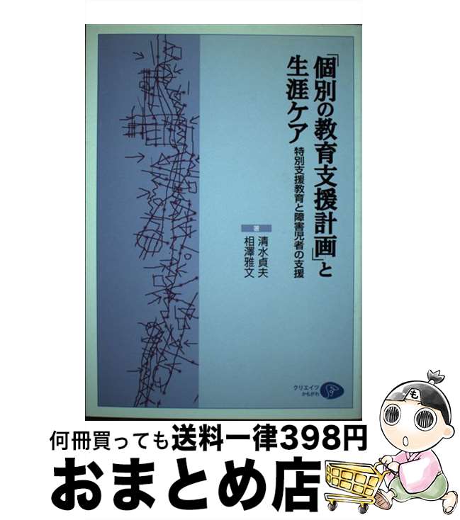 【中古】 「個別の教育支援計画」と生涯ケア 特別支援教育と障害児者の支援 / 清水 貞夫, 相澤 雅文 / クリエイツかもがわ [単行本]【宅配便出荷】