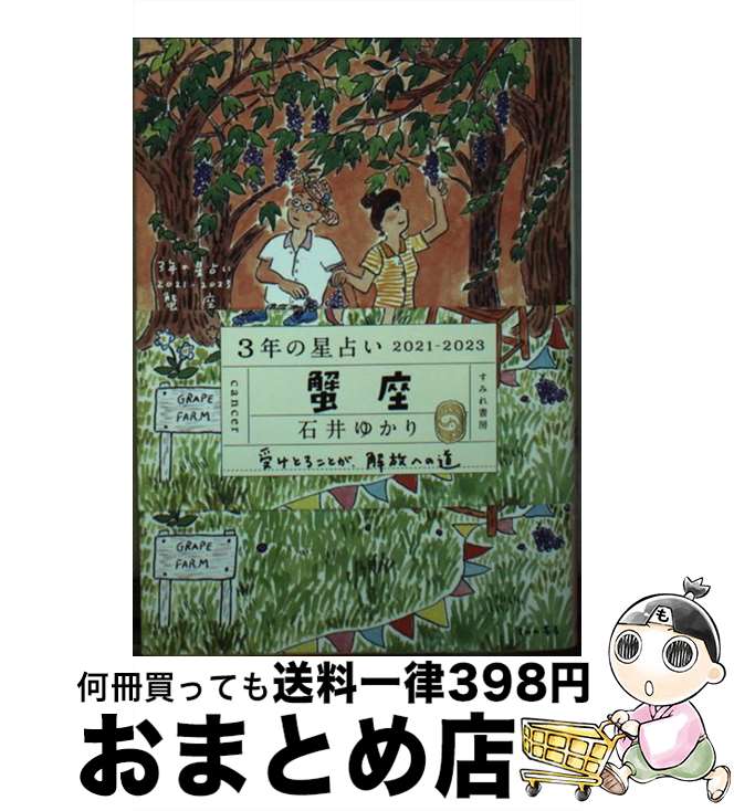 【中古】 3年の星占い蟹座 2021ー2023 / 石井ゆかり / すみれ書房 [文庫]【宅配便出荷】