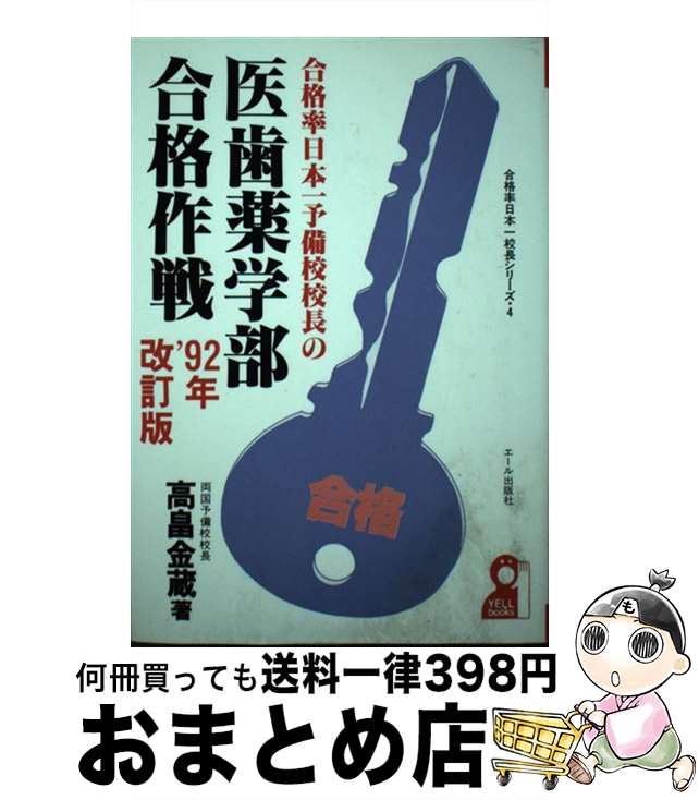 【中古】 合格率日本一予備校校長の医歯薬学部合格作戦 ’92年改訂版 / 高畠 金蔵 / エール出版社 [単行..