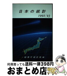 【中古】 日本の統計 1992／93 / 総務庁統計局 / 大蔵省印刷局 [単行本]【宅配便出荷】