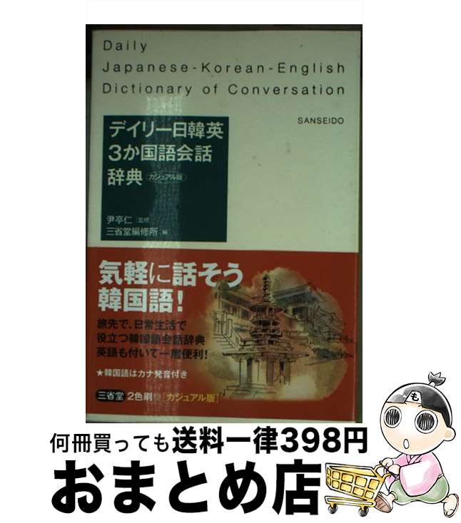 【中古】 デイリー日韓英3か国語会話辞典 カジュアル版 / 三省堂編修所 / 三省堂 [新書]【宅配便出荷】