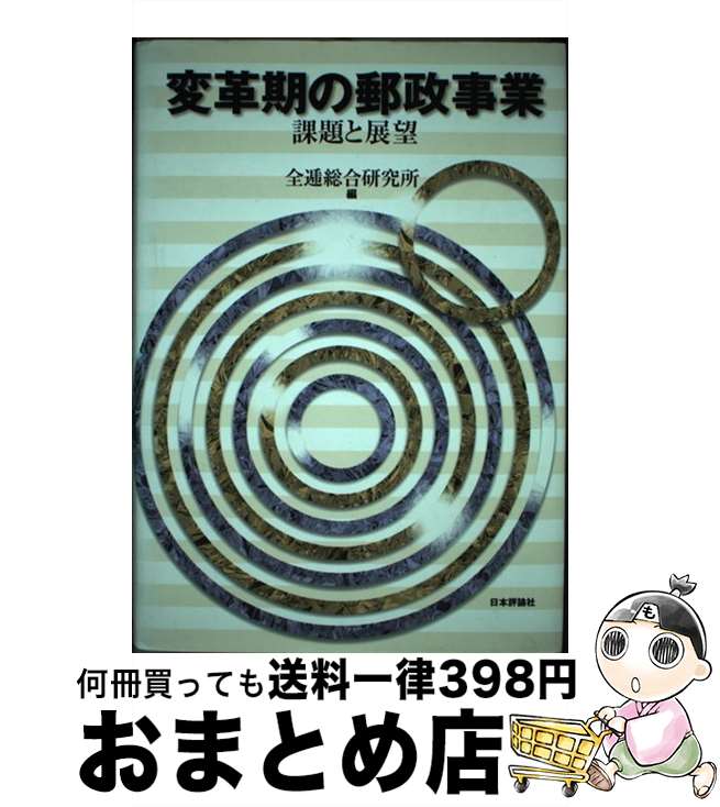 【中古】 変革期の郵政事業 課題と展望 / 全逓総合研究所 / 日本評論社 [単行本]【宅配便出荷】