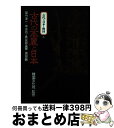 【中古】 古代の日本と韓国 6 / 菊竹