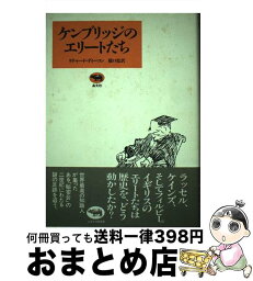 【中古】 ケンブリッジのエリートたち / リチャード ディーコン / リチャード ディーコン, 橋口 稔 / 晶文社 [その他]【宅配便出荷】