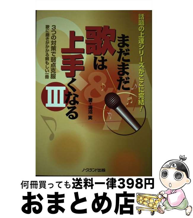 【中古】 まだまだ歌は上手くなる 3 / 海沼 実 / ノースランド出版 [単行本]【宅配便出荷】