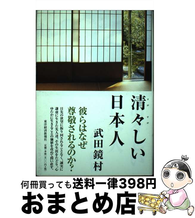 【中古】 清々しい日本人 / 武田 鏡村 / 東洋経済新報社 [単行本]【宅配便出荷】