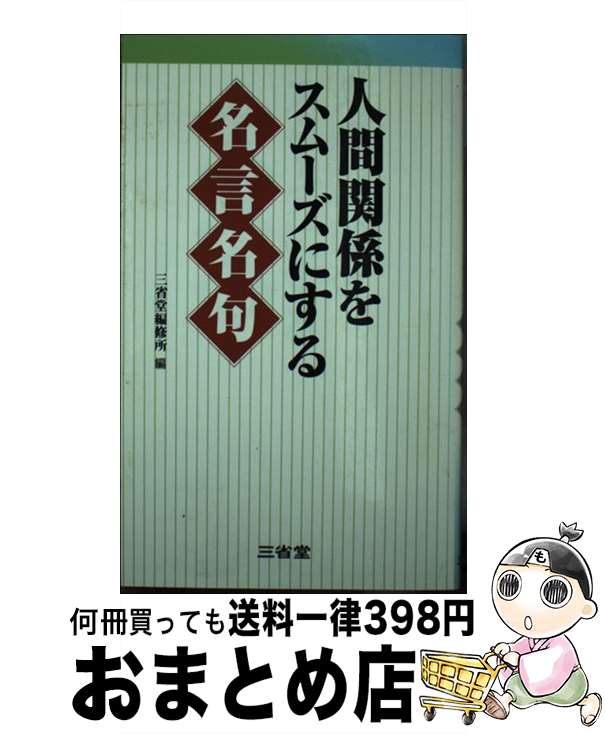 著者：三省堂編修所出版社：三省堂サイズ：新書ISBN-10：4385359237ISBN-13：9784385359236■通常24時間以内に出荷可能です。※繁忙期やセール等、ご注文数が多い日につきましては　発送まで72時間かかる場合があります。あらかじめご了承ください。■宅配便(送料398円)にて出荷致します。合計3980円以上は送料無料。■ただいま、オリジナルカレンダーをプレゼントしております。■送料無料の「もったいない本舗本店」もご利用ください。メール便送料無料です。■お急ぎの方は「もったいない本舗　お急ぎ便店」をご利用ください。最短翌日配送、手数料298円から■中古品ではございますが、良好なコンディションです。決済はクレジットカード等、各種決済方法がご利用可能です。■万が一品質に不備が有った場合は、返金対応。■クリーニング済み。■商品画像に「帯」が付いているものがありますが、中古品のため、実際の商品には付いていない場合がございます。■商品状態の表記につきまして・非常に良い：　　使用されてはいますが、　　非常にきれいな状態です。　　書き込みや線引きはありません。・良い：　　比較的綺麗な状態の商品です。　　ページやカバーに欠品はありません。　　文章を読むのに支障はありません。・可：　　文章が問題なく読める状態の商品です。　　マーカーやペンで書込があることがあります。　　商品の痛みがある場合があります。