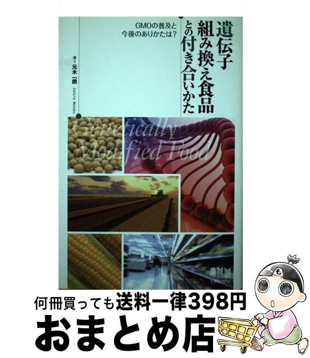 【中古】 遺伝子組み換え食品との付き合いかた GMOの普及と今後のありかたは？ / 元木　一朗 / オーム社 [単行本（ソフトカバー）]【宅配便出荷】