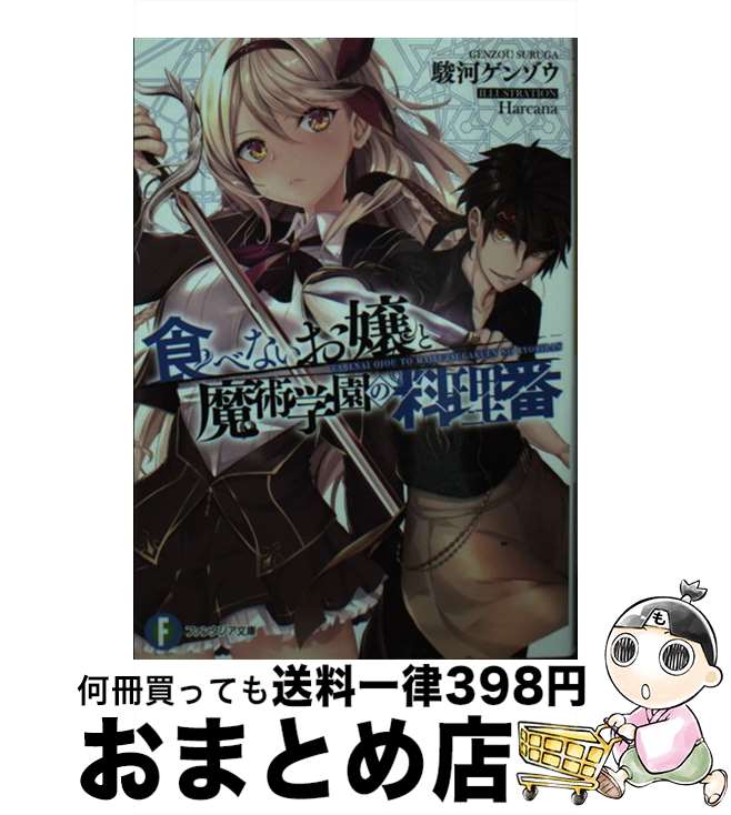 【中古】 食べないお嬢と魔術学園の料理番 / 駿河 ゲンゾウ, Harcana / KADOKAWA [文庫]【宅配便出荷】