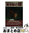 【中古】 東京都の蝶 / 西多摩昆虫同好会 / けやき出版 [単行本]【宅配便出荷】