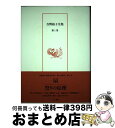 著者：吉野 裕子出版社：人文書院サイズ：単行本ISBN-10：440954988XISBN-13：9784409549889■こちらの商品もオススメです ● 吉野裕子全集 第10巻 / 吉野 裕子 / 人文書院 [単行本] ■通常24時間以内に出荷可能です。※繁忙期やセール等、ご注文数が多い日につきましては　発送まで72時間かかる場合があります。あらかじめご了承ください。■宅配便(送料398円)にて出荷致します。合計3980円以上は送料無料。■ただいま、オリジナルカレンダーをプレゼントしております。■送料無料の「もったいない本舗本店」もご利用ください。メール便送料無料です。■お急ぎの方は「もったいない本舗　お急ぎ便店」をご利用ください。最短翌日配送、手数料298円から■中古品ではございますが、良好なコンディションです。決済はクレジットカード等、各種決済方法がご利用可能です。■万が一品質に不備が有った場合は、返金対応。■クリーニング済み。■商品画像に「帯」が付いているものがありますが、中古品のため、実際の商品には付いていない場合がございます。■商品状態の表記につきまして・非常に良い：　　使用されてはいますが、　　非常にきれいな状態です。　　書き込みや線引きはありません。・良い：　　比較的綺麗な状態の商品です。　　ページやカバーに欠品はありません。　　文章を読むのに支障はありません。・可：　　文章が問題なく読める状態の商品です。　　マーカーやペンで書込があることがあります。　　商品の痛みがある場合があります。