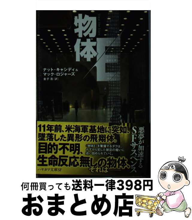 【中古】 物体E / ナット キャシディ, マック ロジャーズ, 加藤 直之, 金子 浩 / 早川書房 [文庫]【宅..