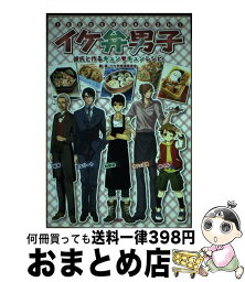 【中古】 イケ弁男子 彼氏と作るキュン・キュンレシピ / イケ弁推進委員会 / PHP研究所 [単行本（ソフトカバー）]【宅配便出荷】