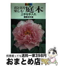 【中古】 花と実を楽しむ庭木 上手な手入れ / 妻鹿 加年雄 / 家の光協会 [単行本]【宅配便出荷】