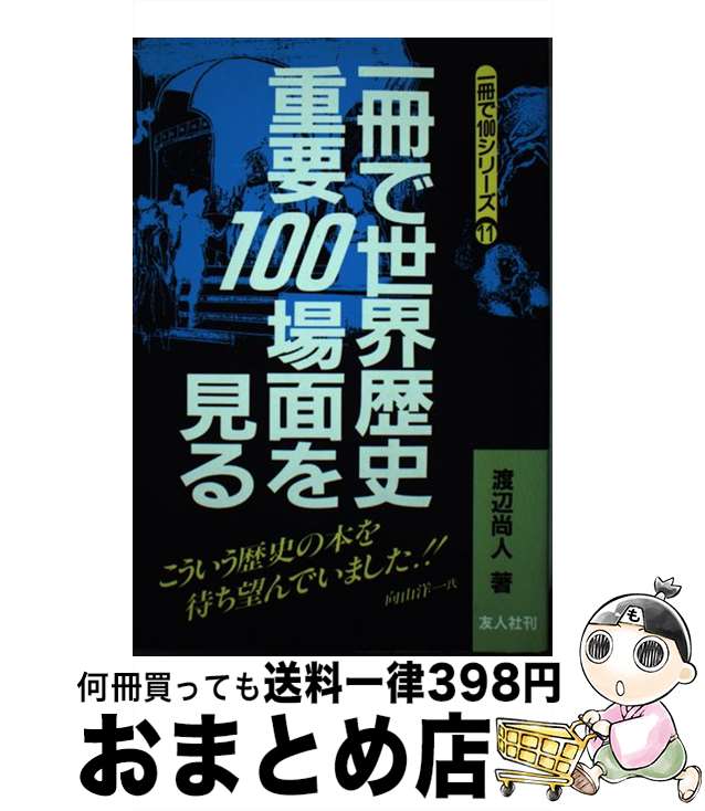 【中古】 一冊で世界歴史重要100場面を見る / 渡辺 尚人 / 友人社 [単行本]【宅配便出荷】