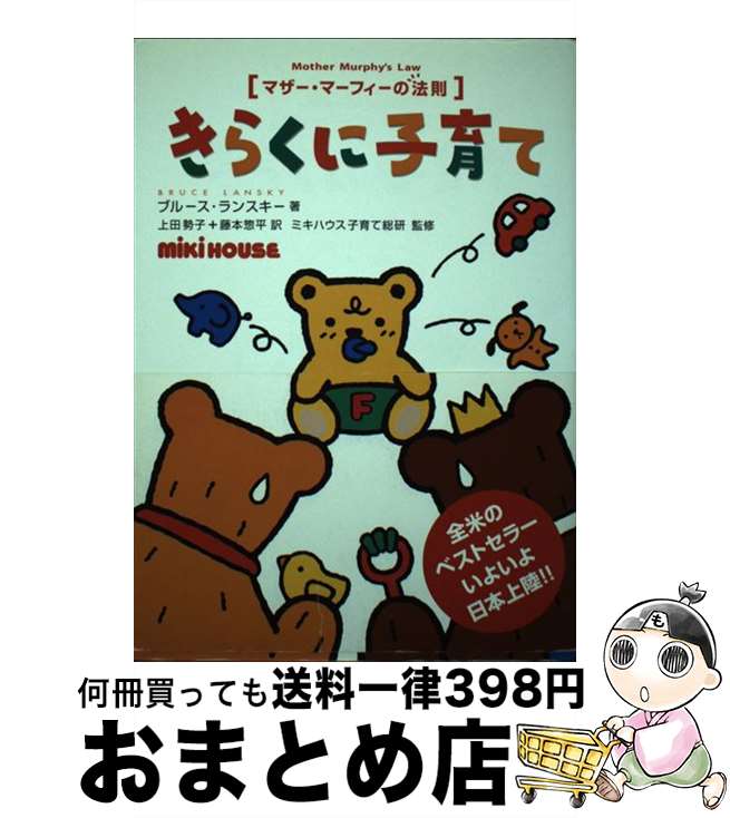 【中古】 きらくに子育て マザー・マーフィーの法則 / ブルース ランスキー, ミキハウス子育て総研, Bruce Lansky, 上田 勢子, 藤本 惣平 / 三起商行 [単行本]【宅配便出荷】