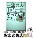 【中古】 一流の人が、他人の見ていない時にやっていること。 最後に生き残る人の「秘密の習慣」40 / 千田琢哉 / 清談社Publico [単行本(ソフトカバー...