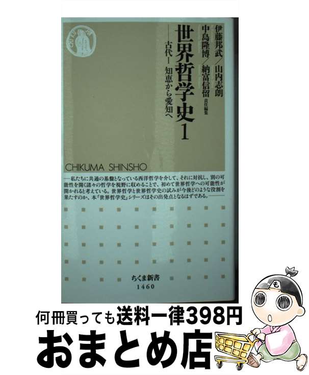 【中古】 世界哲学史 1 / 伊藤 邦武, 山内 志朗, 中島 隆博, 納富 信留 / 筑摩書房 [新書]【宅配便出荷】