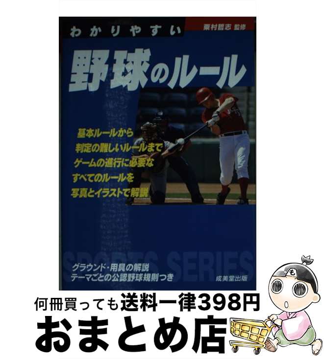 【中古】 わかりやすい野球のルール / 成美堂出版 / 成美堂出版 [文庫]【宅配便出荷】