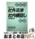  成功する社外交渉社内根回し / 安田 賀計 / 産業能率大学出版部 