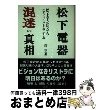 【中古】 松下電器混迷の真相 松下幸之助ならこうリストラする / 荻 正道 / 彩図社 [単行本]【宅配便出荷】