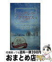 【中古】 シンデレラ・クリスマス スター作家傑作選 / リンダ ハワード, ローリー フォスター, レベッカ ウインターズ, キャロル モーティマー, 扇田モナ, 早川麻百 / [新書]【宅配便出荷】