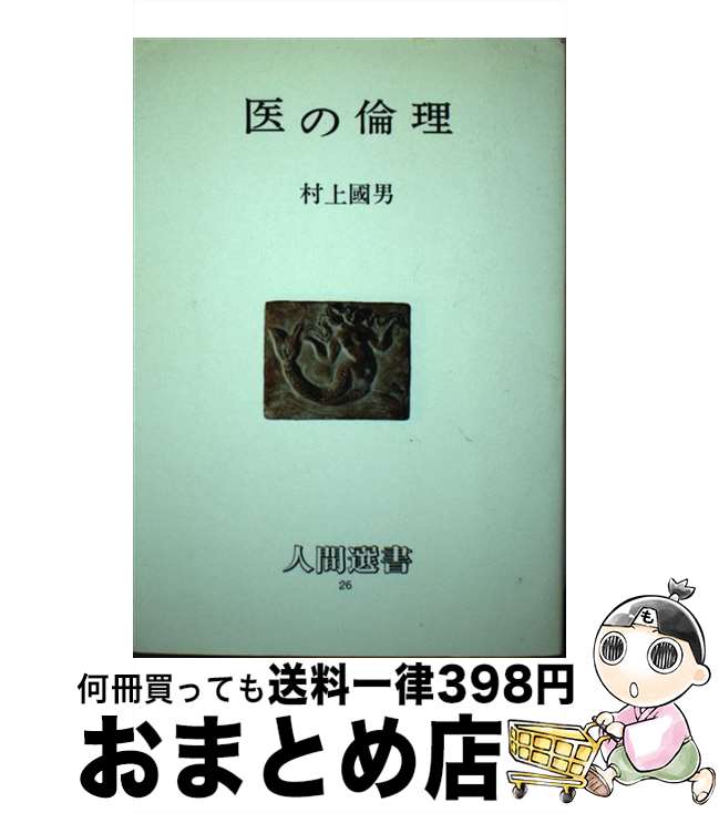 【中古】 医の倫理 / 村上国男 / 農山漁村文化協会 [単行本]【宅配便出荷】