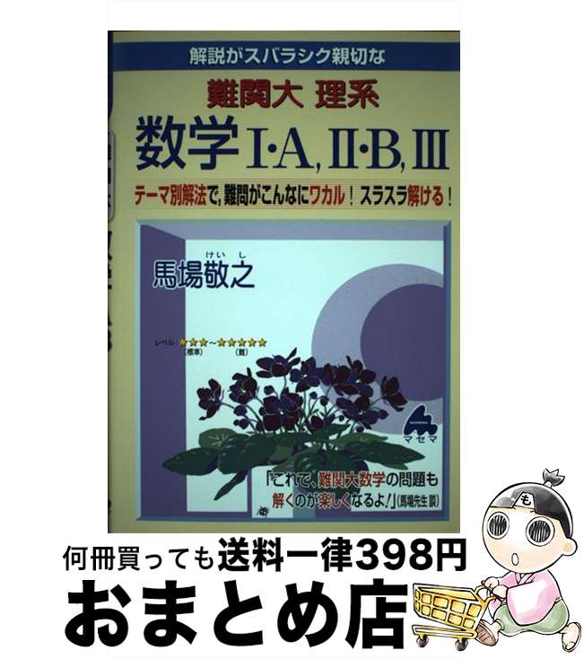 【中古】 解説がスバラシク親切な難関大理系数学1・A，2・B，3 テーマ別解法で，難問がこんなにワカル！スラスラ解け / 馬場 敬之 / マセマ出版社 [単行本]【宅配便出荷】