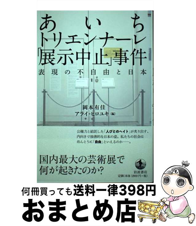 【中古】 あいちトリエンナーレ「展示中止」事件 表現の不自由と日本 / 岡本 有佳, アライ=ヒロユキ / 岩波書店 [単行本]【宅配便出荷】