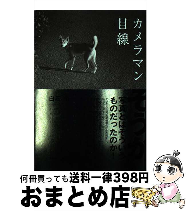 【中古】 カメラマン目線 / 白石 光一 / アトラス出版 [単行本]【宅配便出荷】