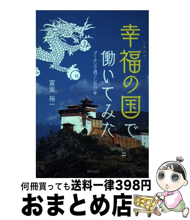 【中古】 幸福の国で働いてみた ブータンで過ごした17年 / 冨安 裕一 / 熊日出版 [単行本（ソフトカバー）]【宅配便出荷】