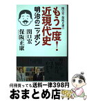 【中古】 関口宏・保阪正康のもう一度！近現代史　明治のニッポン / 保阪 正康, 関口 宏 / 講談社 [単行本（ソフトカバー）]【宅配便出荷】