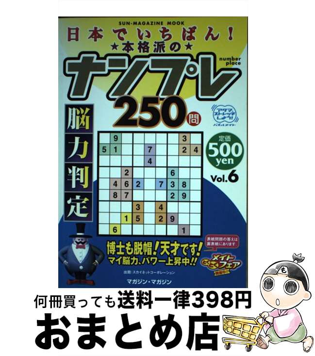 【中古】 日本でいちばん！本格派のナンプレ250問 脳力判定 Vol．6 / マガジン・マガジン / マガジン・マガジン [ムック]【宅配便出荷】