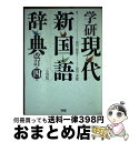  学研現代新国語辞典 小型版 改訂第4版 / 金田一 春彦, 金田一 秀穂 / 学研プラス 