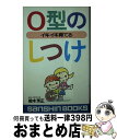 【中古】 O型のしつけ ［新装改訂版］ / 鈴木 芳正 / 産心社 [新書]【宅配便出荷】