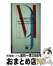 【中古】 ハンディマイスター独和辞典 / 戸川 敬一 / 大修館書店 [新書]【宅配便出荷】