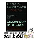 【中古】 ビジネスについてあなたが知っていることはすべて間違っている / アラステア・ドライバーグ, 田口未和 / CEメディアハウス [単行本(ソフトカバー)...
